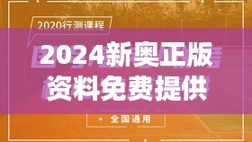 2024新奥正版资料免费提供349期：免费分享知识的力量