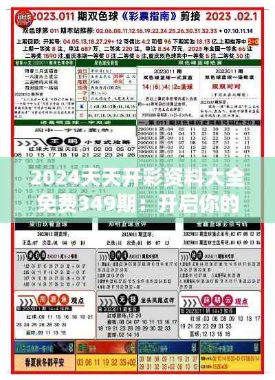 2024天天开彩资料大全免费349期：开启你的彩市全新体验