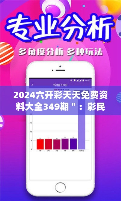 2024六开彩天天免费资料大全349期＂：彩民必读的权威指南