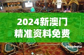 2024新澳门精准资料免费349期＂引领澳门博彩业趋势