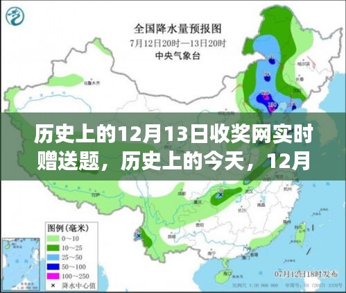 历史上的今天，收奖网携手共筑知识梦想，赠送题活动开启，成就自信之光闪耀在12月13日