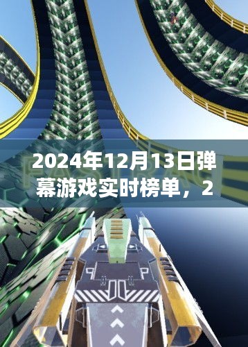 自然之旅的奇妙探险，揭秘2024年12月13日弹幕游戏实时榜单，寻找内心的桃花源