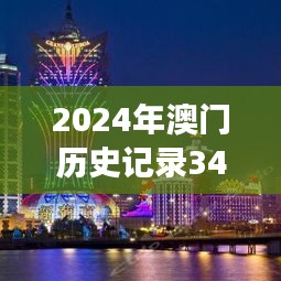 2024年澳门历史记录349期：澳门历史的明珠——第349期