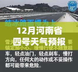 揭秘未来天气奥秘，河南省四号天气预报实时分析与科普解读