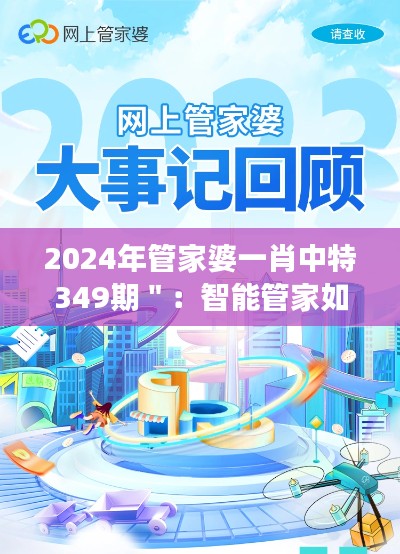 2024年管家婆一肖中特349期＂：智能管家如何改变生活