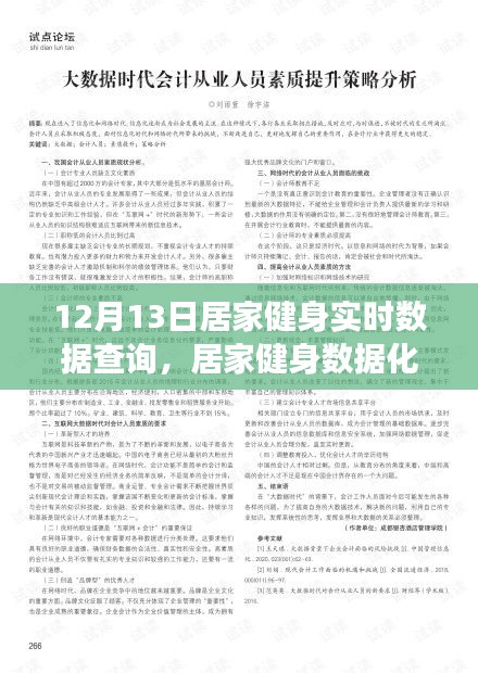 居家健身实时查询系统，兴起与发展视角下的数据化时代健身新趋势