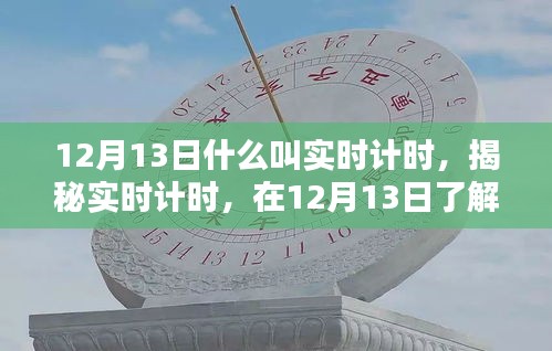 揭秘实时计时，在12月13日探寻其真正含义