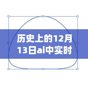 历史上的12月13日与AI实时上色工具的意义演变之路