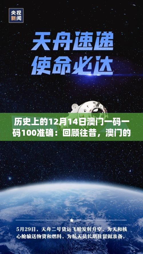 历史上的12月14日澳门一码一码100准确：回顾往昔，澳门的独特魅力