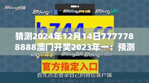 猜测2024年12月14日7777788888澳门开奖2023年一：预测澳门新赌王的诞生