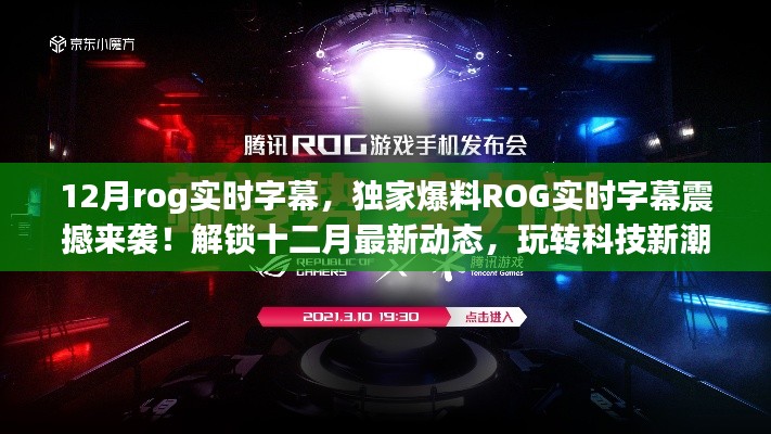 独家爆料，ROG实时字幕震撼来袭！科技新潮流尽在掌握！