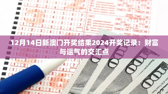 12月14日新澳门开奖结果2024开奖记录：财富与运气的交汇点