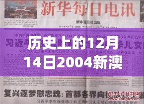 历史上的12月14日2004新澳门天天开好彩：澳门特色文化的体现与发展