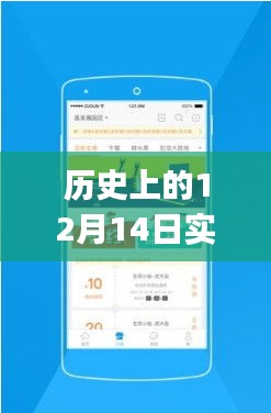 历史上的明星app在12月14日的崛起与变革瞬间