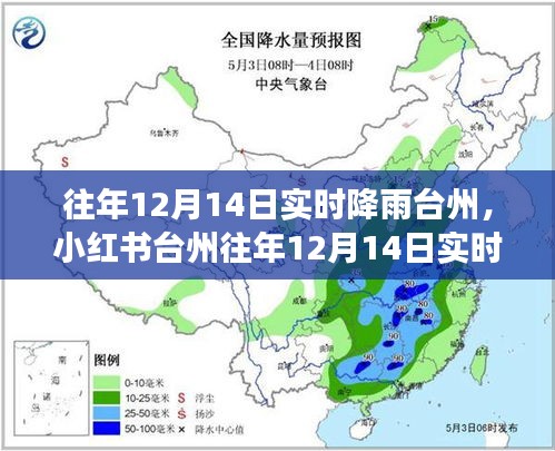 台州往年12月14日实时降雨记录，领略雨中风华之旅（气象之旅篇）