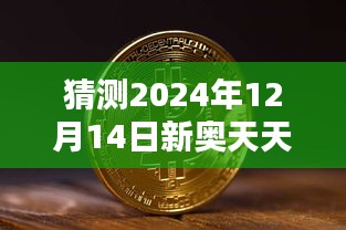 猜测2024年12月14日新奥天天免费资料公开：揭秘新奥天天的慷慨之举