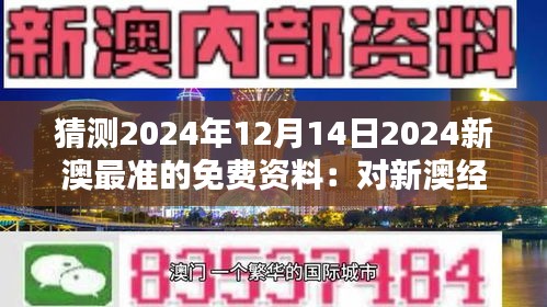 猜测2024年12月14日2024新澳最准的免费资料：对新澳经济的深远影响