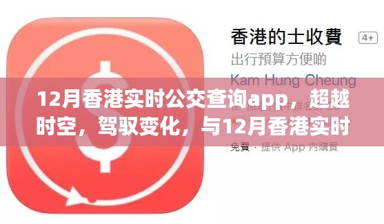 开启自信之旅，12月香港实时公交查询app驾驭变化，超越时空的出行体验