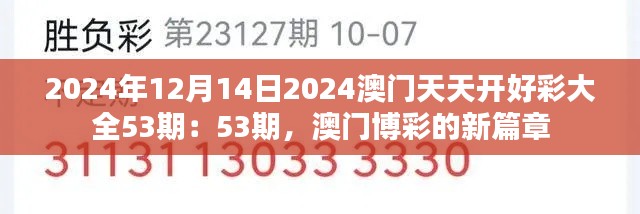 2024年12月14日2024澳门天天开好彩大全53期：53期，澳门博彩的新篇章