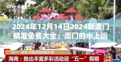 2024年12月14日2024新澳门精准免费大全：澳门的水上运动与海边休闲活动