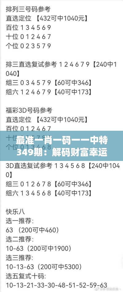 最准一肖一码一一中特349期：解码财富幸运数字