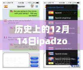 历史上的12月14日iPadZoom会议实时翻译盛会回顾与解析