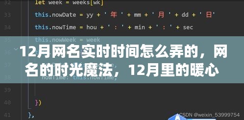 12月里的暖心日常与网名的时光魔法，实时网名的秘密与暖心瞬间