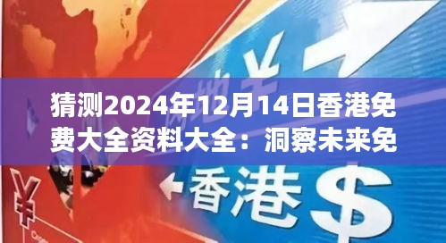 猜测2024年12月14日香港免费大全资料大全：洞察未来免费资源的新天地