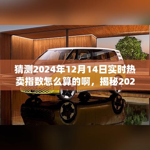 揭秘未来销售趋势，揭秘2024年12月14日实时热卖指数预测与计算深度解析