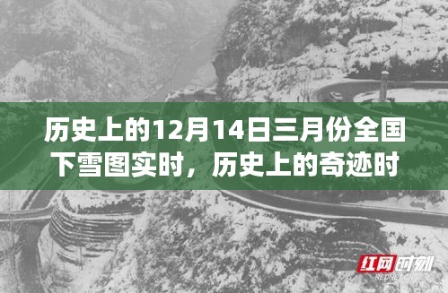 奇迹时刻揭秘，三月雪舞中的自信与成长之路——历史上的三月下雪实况记录