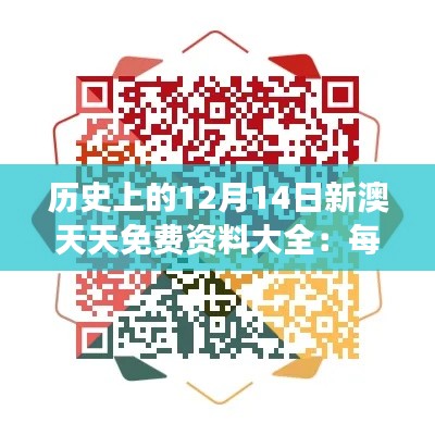 历史上的12月14日新澳天天免费资料大全：每一页都是岁月的见证