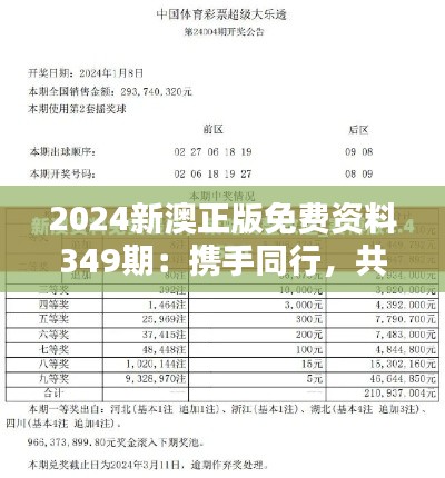 2024新澳正版免费资料349期：携手同行，共赴学术巅峰