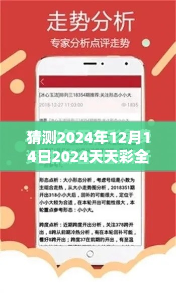 猜测2024年12月14日2024天天彩全年免费资料：把握免费资料，赢得彩市先机