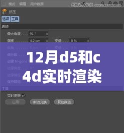 十二月D5与C4D实时渲染技术深度解析及要点详解