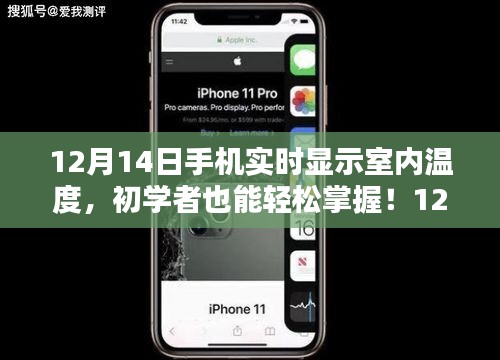 使用手机实时查看室内温度，初学者全攻略（12月14日更新）