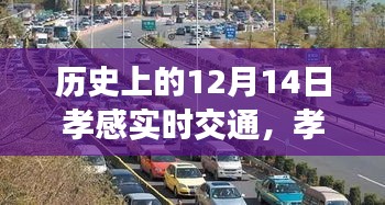 孝感日常，温馨交通故事在12月14日的街头