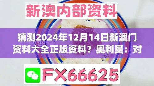 猜测2024年12月14日新澳门资料大全正版资料？奥利奥：对澳门未来发展的预测和构想