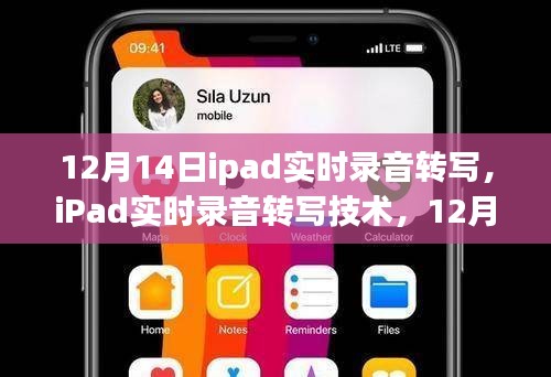 iPad实时录音转写技术，12月14日的科技新里程碑