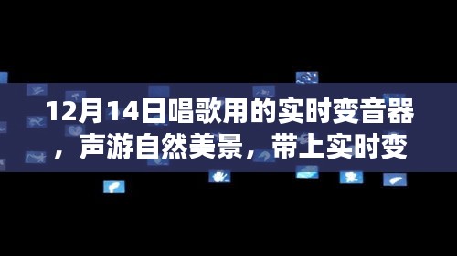 12月14日实时变音器，声游自然美景，探寻内心宁静的旅程