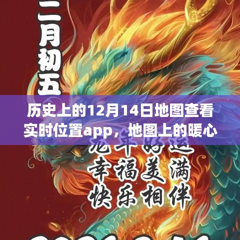 暖心轨迹，实时位置app记录下的温馨故事