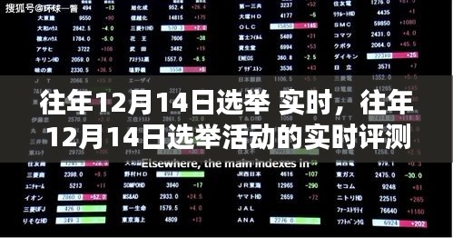 往年12月14日选举活动深度解析，特性、体验、竞品对比与用户分析实时评测报告