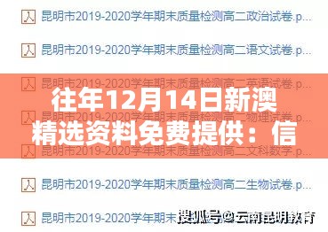 往年12月14日新澳精选资料免费提供：信息自由化的重要性