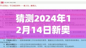 猜测2024年12月14日新奥最快最准免费资料：未来的窗口，精准预测的力量