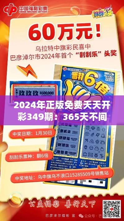 2024年正版免费天天开彩349期：365天不间断的彩民福利日