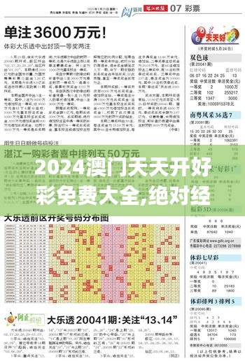 2024澳门天天开好彩免费大全,绝对经典解释落实_经典版1.793