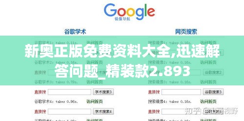 新奥正版免费资料大全,迅速解答问题_精装款2.893