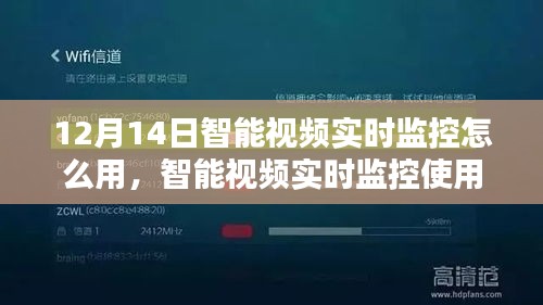 智能视频实时监控使用指南，初学者与进阶用户适用（12月14日教程）