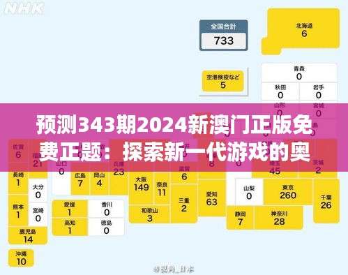 预测343期2024新澳门正版免费正题：探索新一代游戏的奥秘