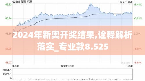 2024年新奥开奖结果,诠释解析落实_专业款8.525