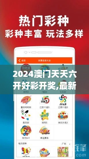 2024澳门天天六开好彩开奖,最新热门解答落实_XP14.235